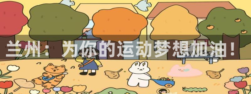 海南尊龙官网下载：兰州：为你的运动梦想加油！