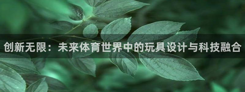 尊龙官网下载平台注册流程视频：创新无限：未来体育世界