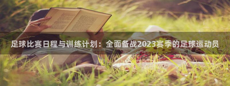 尊龙官方正版app集团logo：足球比赛日程与训练计