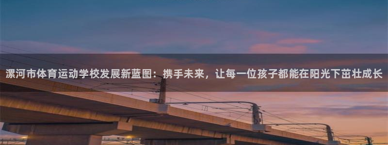 尊龙官网下载是干嘛的公司：漯河市体育运动学校发展新蓝