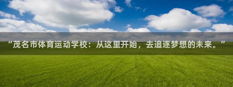 尊龙官方正版app开户：“茂名市体育运动学校：从这里
