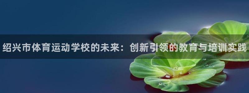 尊龙官网下载平台假的吗是真的吗吗：绍兴市体育运动学校