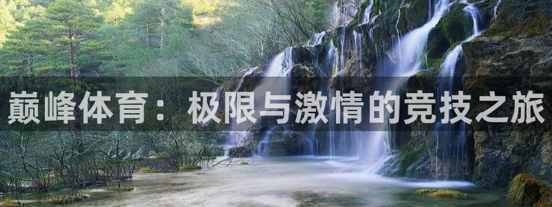 尊龙官方正版app娱乐：巅峰体育：极限与激情的竞技之旅