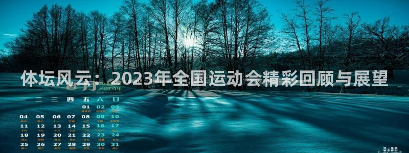尊龙官网下载开户：体坛风云：2023年全国运动会精彩