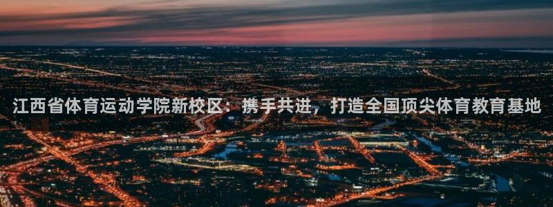 尊龙官方正版app娱乐平台：江西省体育运动学院新校区