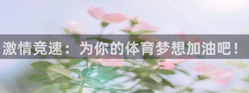 尊龙官网下载平台注册要钱吗：激情竞速：为你的体育梦想加油吧！