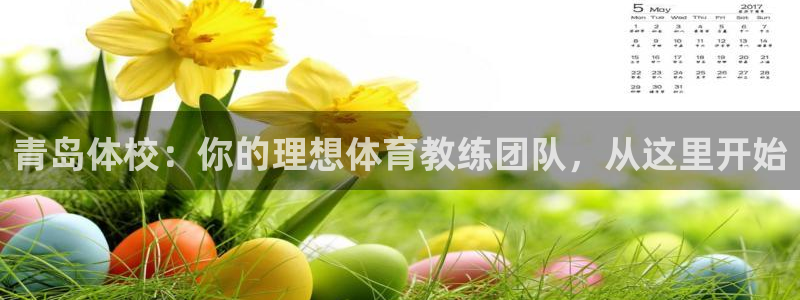 尊龙官网下载平台注册流程图：青岛体校：你的理想体育教