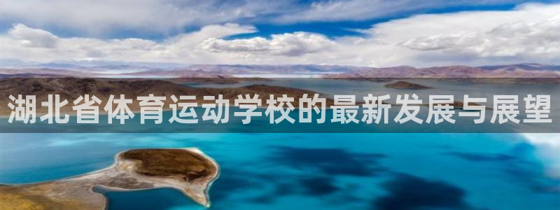 尊龙官方正版app官网：湖北省体育运动学校的最新发展