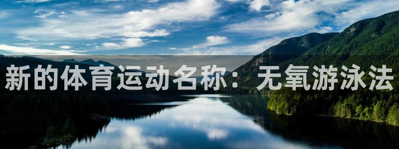 尊龙官网下载是干嘛的公司：新的体育运动名称：无氧游泳