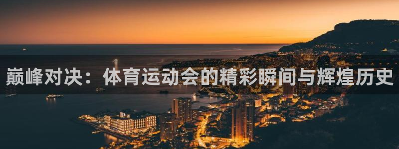 尊龙官方正版app集团官网首页：巅峰对决：体育运动会