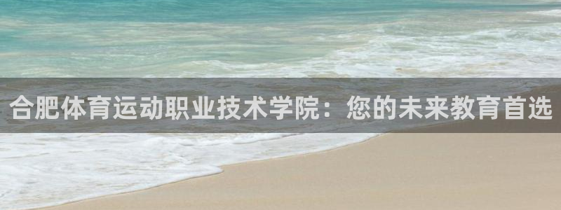 尊龙官网下载平台注册要钱吗：合肥体育运动职业技术学院