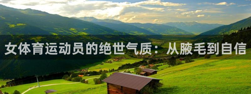 尊龙官网下载招商电话号码是多少啊：女体育运动员的绝世