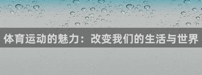 尊龙官网下载平台APP：体育运动的魅力：改变我们的生