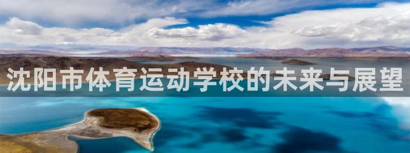 尊龙官网下载招商电话号码是多少号：沈阳市体育运动学校