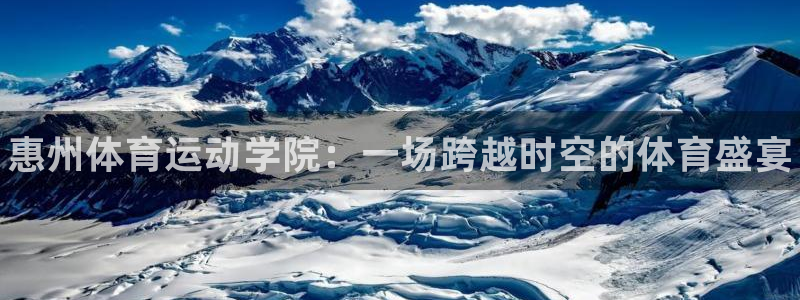 尊龙官方正版app集团：惠州体育运动学院：一场跨越时