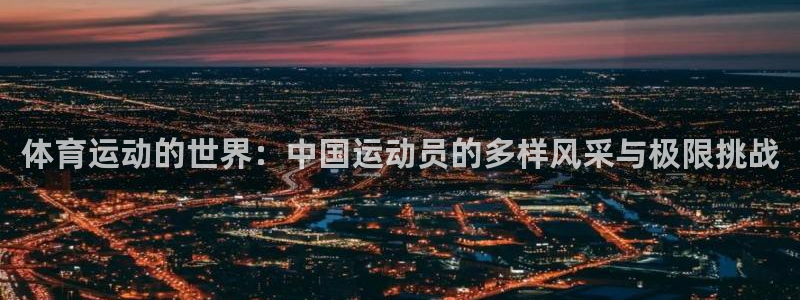 尊龙官网下载招商电话号码查询：体育运动的世界：中国运