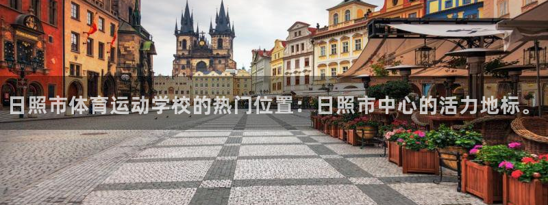 尊龙官网下载招商电话号码查询是多少：日照市体育运动学校的热门