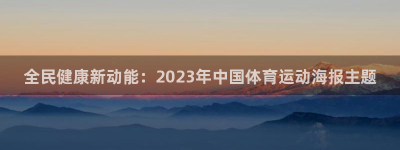 尊龙官网下载招商电话地址查询：全民健康新动能：2023年中国